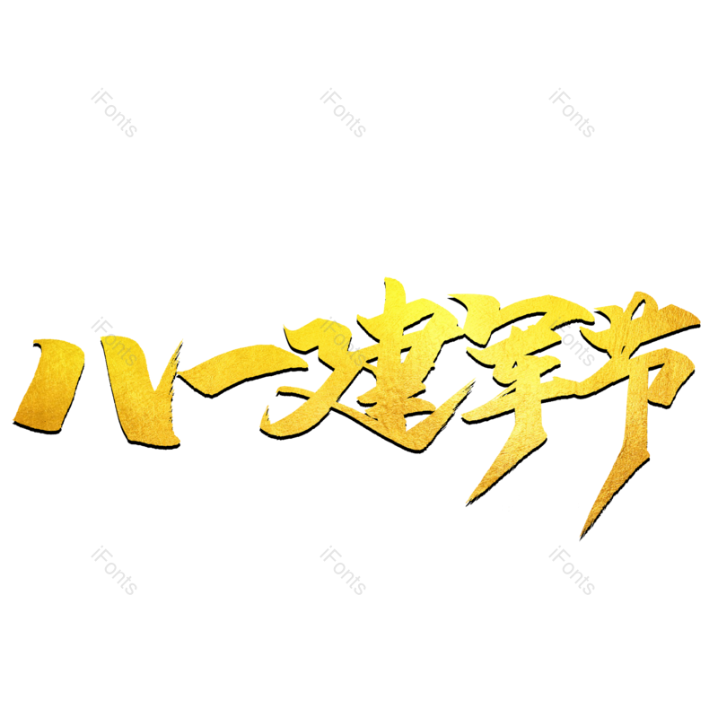 艺术字图片,立体元素,创意字PNG,烫金免抠素材